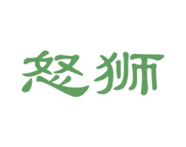 怒狮