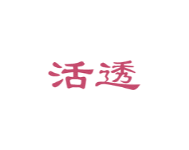 活透