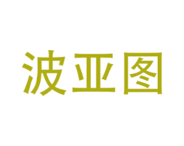波亚图