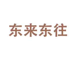 东来东往