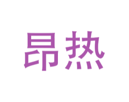 昂热