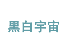 黑白宇宙
