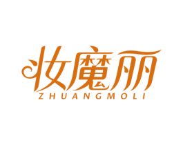 妆魔丽