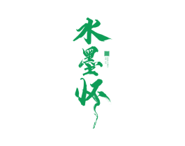水墨怀