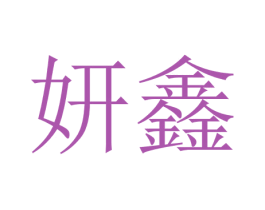妍鑫