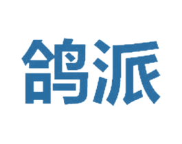 鸽派