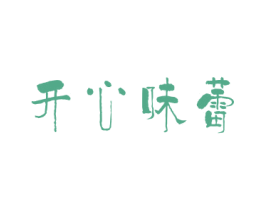 开心味蕾