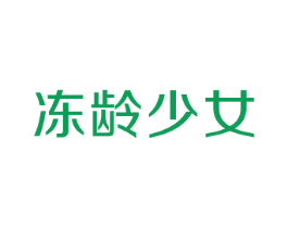 冻龄少女