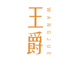 王爵