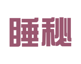 睡秘