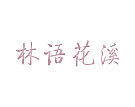 林语花溪
