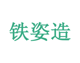 铁姿造