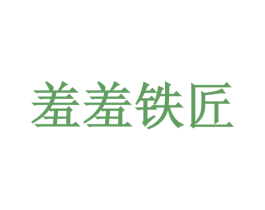 羞羞铁匠