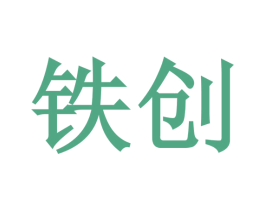 铁创