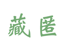 藏匿