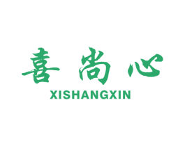 喜尚心