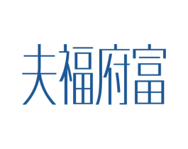 夫福府富