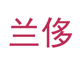 兰侈