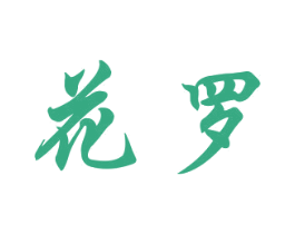 花罗