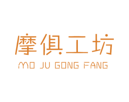 摩俱工坊