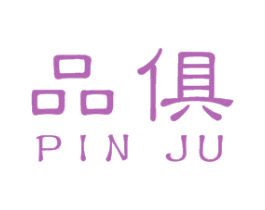 品俱