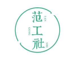 范工社