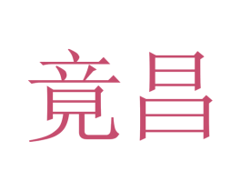 竟昌