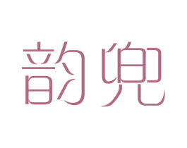 韵兜