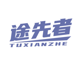 途先者