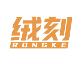绒刻