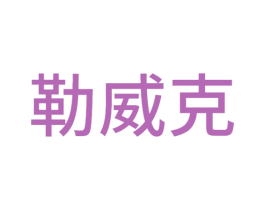 勒威克
