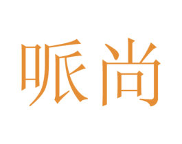 哌尚