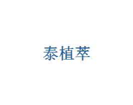 泰植萃