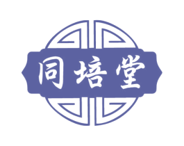同培堂 第05类医药商标转让 注册号79769854