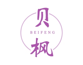 贝枫