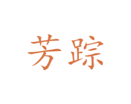 芳踪