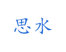 思水