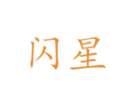 闪星