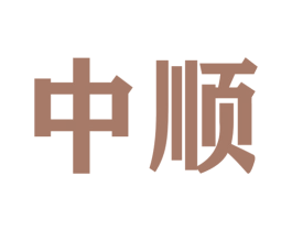 中顺