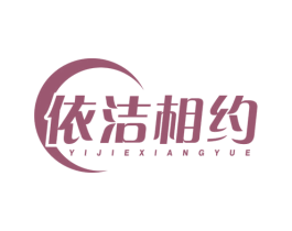 依洁相约