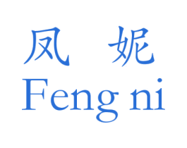 凤妮