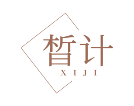 晳计