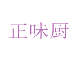 正味厨
