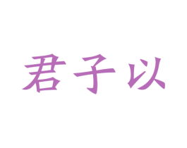 君子以