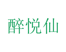 醉悦仙