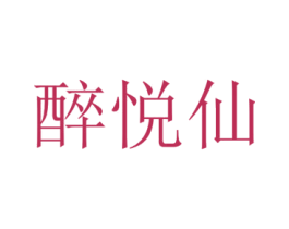 醉悦仙