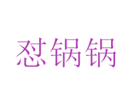 怼锅锅