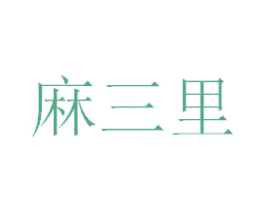 麻三里