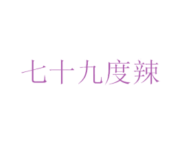 七十九度辣