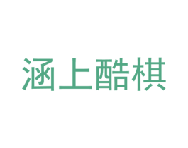 涵上酷棋